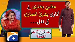 Azma Bokhari Copies Bushra Ansari