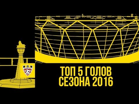 Топ-5 голов чемпионата-2016