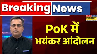 News Ki Pathshala Pok म भयकर आदलन Stan Protest Asim Munir Shehbaz Sharif Sushant