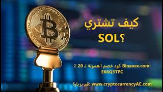كيف تشتري Sol