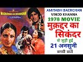 Muqaddar Ka Sikandar 1978 Movie Unknown Facts | Amitabh Bachchan | Vinod Khanna | Rakhi | Rekha