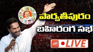 YS Jagan LIVE | YSRCP Public Meeting at Parvathipuram in Vizianagaram | YOYO TV Channel
