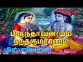 Brindavanamum nandakumaranum - Missiamma - பிருந்தாவனமும் நந்தகுமாரனும் - மிஸ்ஸியம்மா 1955