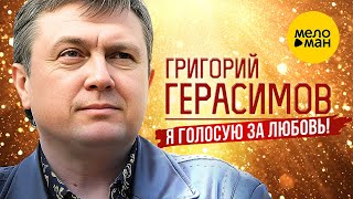 Григорий Герасимов – Я Голосую За Любовь (Official Video, 2022)