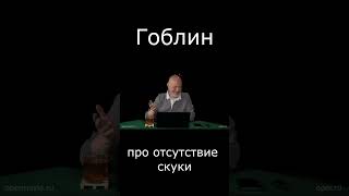 Гоблин Про Отсутствие Скуки