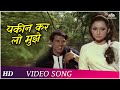 Yakeen Kar Lo Mujhe Mohabbat (HD) | Yakeen (1969) | Dharmendra | Sharmila Tagore | Bollywood Song