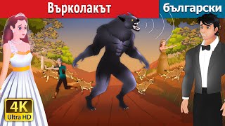 Върколакът | The Werewolf in Bulgarian | @BulgarianFairyTales