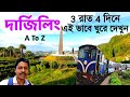 Darjeeling Tour 2022 | Darjeeling Tour Plan | DarjeelingTour Guide|Darjeeling Hotel |Darjeeling Vlog