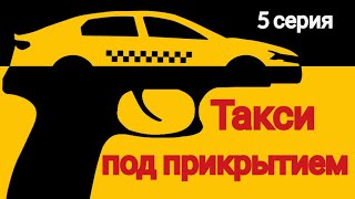 Такси Под Прикрытием, 5 Серия