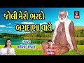 Guru Purnima Lalita Ghodadra Gujarati Bhajan Joli Meri Bharde O Bagdana wale Bapa Sitaram Bhajan