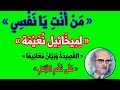 « مَنْ أَنْتِ يَا نَفْسِي » « لِمِيخَائِيل نُعَيْمَة » «القَصِيدَةُ وَبَيَانُ مَعَانِيهَا »