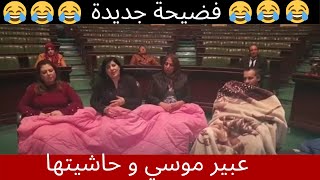 Abir Moussi - عبير موسي و حاشيتها في فضيحة جديدة في المجلس على المباشر