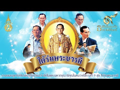รวมเพลงลูกทุ่งเทิดพระเกียรติและรำลึกในพระมหากรุณาธิคุณในหลวงรัชกาลที่ 9 ชุด ใต้ร่มพระบารมี