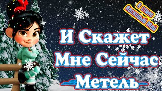 Замечательная 🌟 Зажигательная 🌟❄ Морозная Песенка ❄ Когда На Город Ляжет Снег ❄ 💋 В Стиле 90 Х 💋