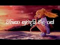 Minisa Suwandai Mala Se | මිනිසා සුවඳයි මල සේ | Lyrics Video