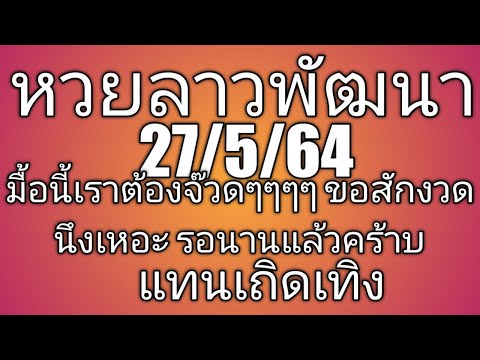 หวยลาวพัฒนางวดนี้ 27/5/64 ขนาดใช้สูตรยังไม่เข้า งั้นจุดธูปกะเขาบ้างดีกว่าท่าจะดี🙏🙏🙏🙏