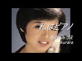 私はピアノ 高田みづえ cover by kurara