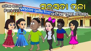 Natia Comedy Part 225 Saraswati Puja Natia - Puja Jhagada