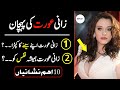 Zani Aurat Ki Nishani | Shadi Shuda Zani Aurat Ki Pehchan | Bewafa Aurat Ki Pehchan | 2 Number Aurat