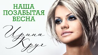 Ирина Круг - Наша Позабытая Весна (Сон) | Official Music Video | 2012 Г. | 12+