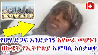 የህግ ድጋፍ እንድታገኝ እየሠራ መሆኑን በኩዌት የኢትዮጵያ ኤምባሲ አስታወቀ - Ethiopian girl in Kuwait - EBC