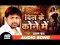 Dil Ke Kone Me  | Alam Raj का New गीत | Bhojpuri Songs 2019 | Speed Bhojpuri