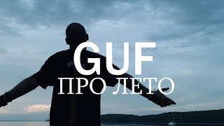 Guf - Про Лето (Unofficial Video)