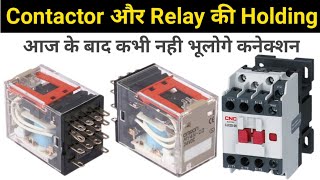 Contactor या Relay में Holding क्या हैं, कैसे करते हैं ? Contactor and Relay Hol