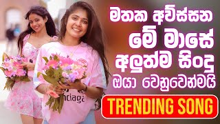 New 2025 Best Sinhala Songs Collection Manoparakata Sindu Sinhala Songs Sinhala Sindu Vol.27