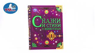 Книга «Сказки И Стихи О Животных» Из Серии «Волшебная Книга», Умка 978-5-506-07293-5