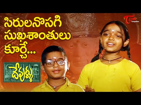 Devullu - Telugu Songs - Sirullanosagi