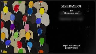 3.Xolidayboy - Комплименты (Lyric Video)