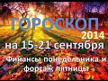 Гороскоп на 15-21 сентября - финансы понедельника и форсаж пятницы