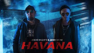 Алекс Индиго & Денис Kоre - Havana (Fan Video)