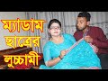 ম্যাডাম ছাত্রের লুচ্চামী। New Bangla Short Film 202