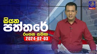 Siyatha Paththare   | 03 - 02 - 2024