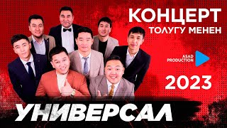 Универсал Командасы Концерт 2023 / Бишкек Толугу Менен