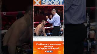 Російського Нокаутера Знищили В Саудівській Арав