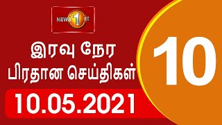 News 1st: Prime Time Tamil News - 10.00 PM | (10-05-2021)