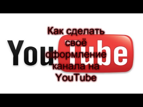 Как сделать свое на ютубе Как сделать свое на ютубе
