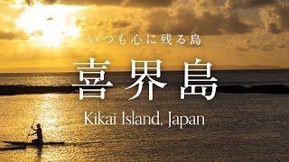喜界島いつも心に残る島 Kikai Island, Japan
