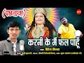 करनी के मै फल पाहूं - Karni Ke Mai Fal Paahun | Hiresh Sinha | Jas Geet New Cg Bhakti -HD Video 2021