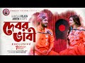 Debor Vabi Exclusive | Gamcha palash | Ankon | Official Music Video | New Bangla Song 2021