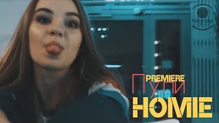 Homie - Пули