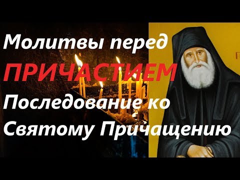 последование ко святому причащению скачать mp3