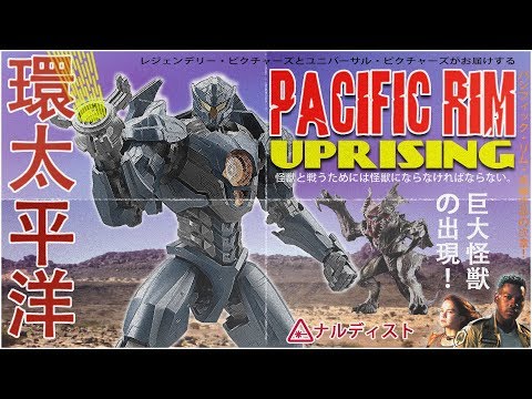 Pacific Rim Uprising - 1975 (Nerdist Presents) (04月14日 10:15 / 136 users)