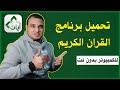 تحميل برنامج القران الكريم للكمبيوتر صوت وصورة بدون انترنت | تكنو اونلاين