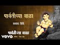 Parvatichya Bala - Official Full Song | Prahlad Shinde