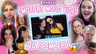 Фанаты Смотрят Mood Video До Премьеры | Егор Крид Feat. Nyusha - Mr. & Mrs. Smith