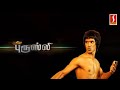 புதிய புரூஸ் லீ | Puthiya Bruce Lee | Tamil Full Movie